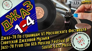 Джаз-78 VI Московский Фестиваль Советской Джазовой Музыки Jazz-78 the 6th Moscow Fest of Soviet Jazz