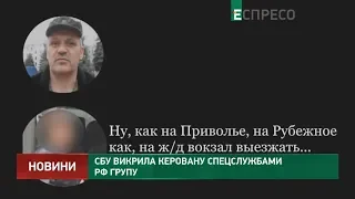 СБУ разоблачила управляемую спецслужбами РФ группу