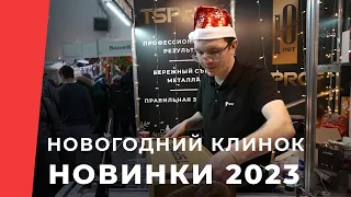 Обзор новогодней ножевой выставки Клинок 2022, новинки ножей