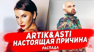 ГРУППА ARTIK&ASTI РАСПАЛАСЬ Почему Анна Дзюба покинула группу Artik&Asti?