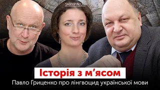 Павло Гриценко про лінгвоцид української мови 🇺🇦 Історія з м’ясом #108 – ч.2