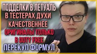 🔥ПАРФЮМЕРНЫЕ МИФЫ И ЛЕГЕНДЫ / 😦ПРО ПОДДЕЛКИ В ЛЕТУАЛЬ, ОДНУ БОЧКУ, И Т.Д