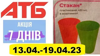 #АТБ💥Анонс 13.04.-19.04.23💥Акція «7 днів»🌼ВЕЛИКОДНІ ЗНИЖКИ🔥 Пром група✔ #анонсатб  #знижкиатб #акції