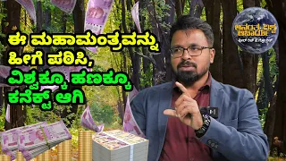 KANNADA PROGRAM | Chant This Mantra like this and get connected to Money | EPISODE - 86