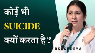 कोई आत्महत्या क्यों करता है? | BK Shreya | Why do people commit sucide?