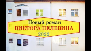 Новый роман Виктора Пелевина, 2022