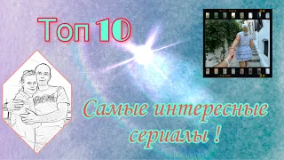 10 Лучших сериалов,которые я советую посмотреть!