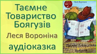 🎧Таємне Товариство Боягузів, або Засіб від переляку №9 | Леся Воронина, Українська література 6 клас