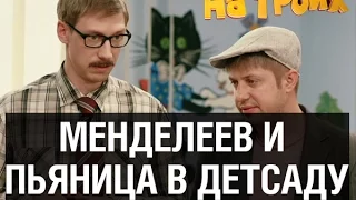 Алкоголик и ученый — На троих — 8 серия