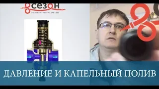 Редуктор давления для капельного полива