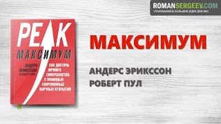 «Максимум». Андерс Эрикссон | Саммари