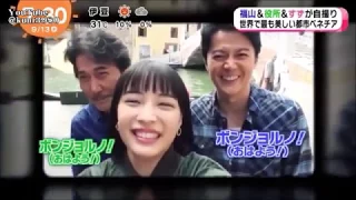 福山雅治　広瀬すず　役所広司　ベネチア自撮り散歩　2017.09.13　めざ