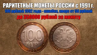 До 350000 рублей за 100 рублей 1992 года - ошибка аверса, аверс от 50 рублей