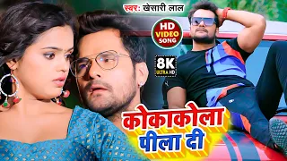 #Video | कोकाकोला पीला दी #Khesari Lal  Yadav ,#Shilpi Raj | Cocacola Pila Di | Chaita Song 2022