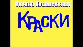 Оксана Ковалевская KRASKI - Где-то далеко