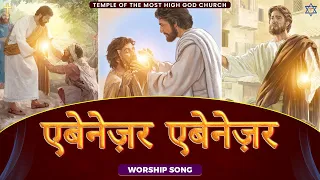 एबेनेज़र अब तक तूने, संभाला मुझे || Ebenezer Ab Tak Tune Sambhala mujhe || MOHIGO