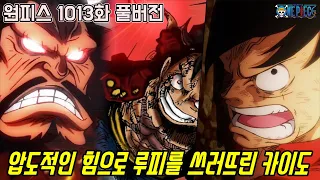 [원피스 1013화 풀버전 리뷰]압도적인 힘으로 루피를 쓰러뜨린 사황 카이도의 미친 전투력!!