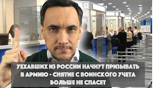 Уехавших из России начнут призывать в армию. Снятие с воинского учета не спасет