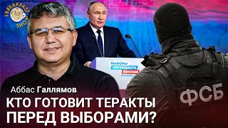 Кто готовит теракты перед выборами? Аббас Галлямов