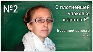 Лекция 2. И.С. Резвякова. О плотнейшей упаковке шаров в R8