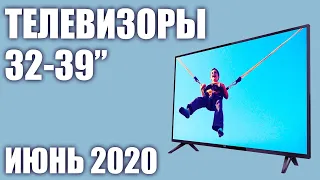 ТОП—8. Лучшие телевизоры 32 - 39 дюймов 2020 года (Июнь). Рейтинг от бюджетных до топовых моделей!