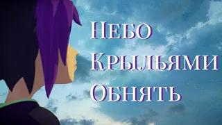 Небо крыльями обнять. Герои Энвелла. Клип про Киру. Из м/ф Храбрая сердцем.