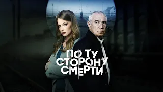 По ту сторону смерти | Трейлер 2 сезона