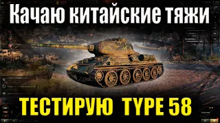 Как играть на Type 58 !Бой на гайд Type 58