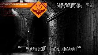 The Backrooms - Уровень 71 "Пустой подвал"