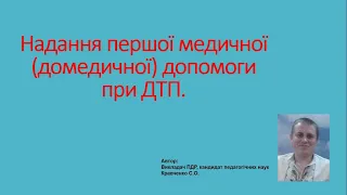 Надання першої медичної допомоги при ДТП / ПДР України