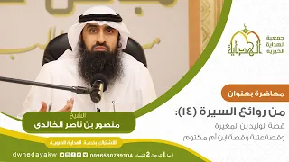 من #روائع السيرة (14) : #قصة الوليد بن المغيرة، وقصةعتبة، وقصة ابن أم مكتوم للشيخ منصور الخالدي