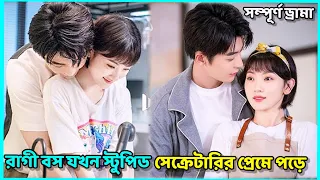 লাভ স্টোরি💖 You are so sweet// Best Chinese Drama explained in Bangla//Full Drama/KC Drama Explain