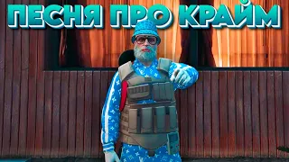 Песня про Крайм | Radmir GTAV RP S2