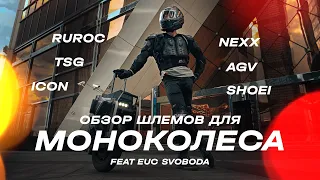 Обзор шлемов для моноколеса! Nexx, Icon, Ruroc, Caberg... TSG что с лицом ?)