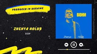 Zhenya Holub - Вони | Нова українська музика 2022