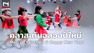 คลาสเต้นสำหรับเด็ก 🎄 ฉลองวันคริสต์มาส Merry Christmas & ปีใหม่ Happy New Year 🤶🏻