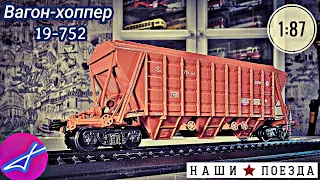 Вагон-хоппер 19-752 Наши поезда спецвыпуск №2 Modimio 1:87