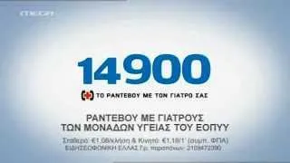 14900 - Τηλεφωνικά ραντεβού ΕΟΠΥΥ (διαφήμιση)