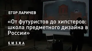 Егор Ларичев — От футуристов до хипстеров: школа предметного дизайна в России