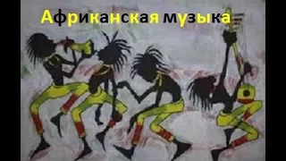 Африканский барабан музыка, инструментальная музыка. African drums.