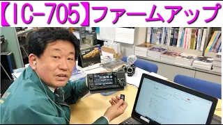 【緊急企画】IC-705のファームアップ！手順を全てお伝えします！大阪日本橋のアマチュア無線販売店の店長がYouTubeに登場！