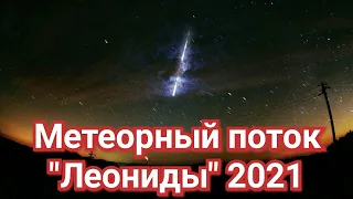 Метеорный поток Леониды 2021 | Ижевск упал метеорит | Метеороид  Казань, Пермь метеорит упал