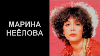 ЛЕГЕНДЫ НАШЕГО КИНО. МАРИНА НЕЁЛОВА.