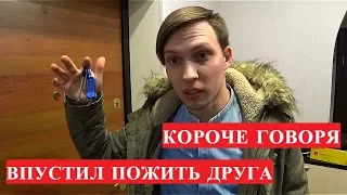 КОРОЧЕ ГОВОРЯ, ВПУСТИЛ ПОЖИТЬ ДРУГА