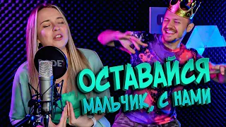 Оставайся, мальчик, с нами - Александра Макарова cover из "В синем море, в белой пене"