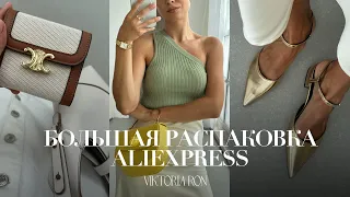 МЕГА РАСПАКОВКА ALIEXPRESS С ПРИМЕРКОЙ #175 | CELINE | БЕЛЬЕ GUCCI | MIU | VEJA | HAUL АЛИЭКСПРЕСС