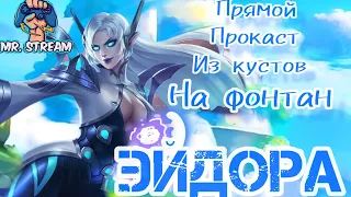 Эйдора/из куста на фонтан/MOBILE LEGENDS