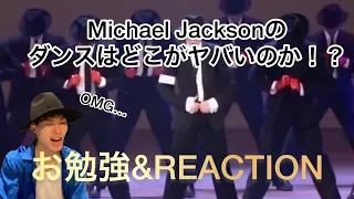 マイケル・ジャクソンのダンスって何がすごいんや！？【1995 MTV DANGEROUS】reaction