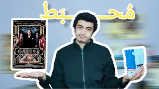 عظيم فعلاً؟ مراجعة رواية وفيلم (جاتسبي العظيم)