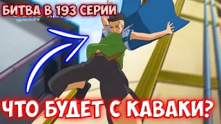 БОРУТО ДРАКА С КАВАКИ / КАВАКИ ЖИВЕТ С БОРУТО / БОРУТО 192 - 193 СЕРИЯ